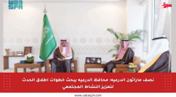 نصف ماراثون الدرعية: محافظ الدرعية يبحث خطوات إطلاق الحدث لتعزيز النشاط المجتمعي